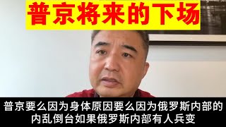 翟山鹰：普京将来的下场丨俄罗斯内乱丨兵变 [upl. by Takeshi]