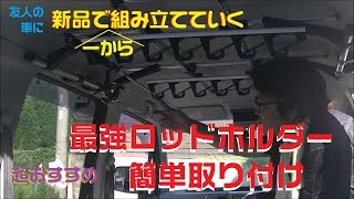 最強ロッドホルダーを軽自動車に新品で取り付ける！おすすめがっちりホールドするカーメイトのロッドホルダーで車内快適に！ [upl. by Atalee]