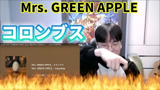 【Mrs GREEN APPLE】 『コロンブス』  Korean Reaction  愛を飲み干したい🥤 [upl. by Sterner]