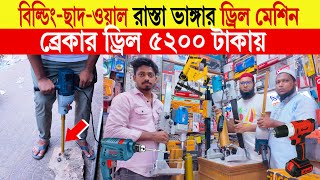 Hammer🔥drill machine price in bangladesh  hammer drill machine price  hammer drill machine 2024 [upl. by Eca736]