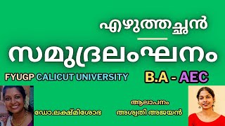 samudra langhanam malayalam CFYUGP BA AEC Malayalam സമുദ്രലംഘനം എഴുത്തച്ഛൻ vaakkola FYUGP 2024 [upl. by Enaid]