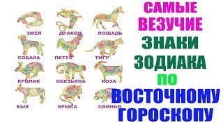 Самые Везучие Знаки Зодиака по Восточному Гороскопу [upl. by Leighton]