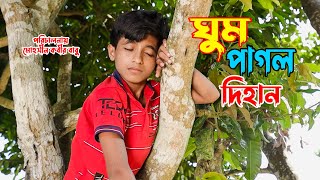 গুম পাগল দিহান  gum pagol dihan  gadi  Jcb  জীবন সংগ্রাম  অনুধাবন  dihan natok [upl. by Lust207]