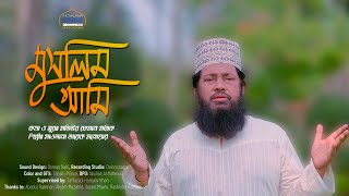 আমি এতিম হয়ে কাঁদে না কেন তোমরা বলতে পারো  Atim hoye kadi na keno tomra bolte paro  new gojol [upl. by Emelda450]