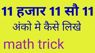 गणित का जादू  गणित के रोचक तथ्य  11111 kaise likhe  ग्यारह हज़ार ग्यारह सौ ग्यारह कैसे लिखें [upl. by Gram]