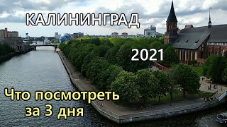 Что посмотреть в КАЛИНИНГРАДЕ за 3 дня Самые интересные места [upl. by Eruot731]