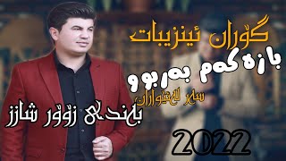 گۆران ئینزیبات گوڵە بۆ دەڕۆی خڕ بینای دیەم نوێ شاد زۆۆر تایبەت 2022 track 1 [upl. by Yanad942]