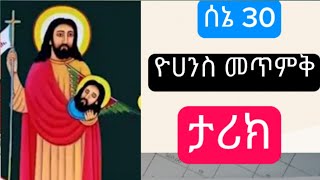 የመጥምቁ ዮሀንስ መወለድ   ደጋግማችው  የምትሰሙት  new ethiopian orthodox tewahedo sibket 2024 [upl. by Lynnelle475]