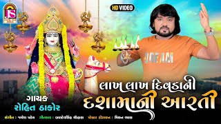 Rohit Thakor  Lakh Lakh Divadani Dashamani Aarti  Dashamani Aarti  Jay Shree Ambe Sound [upl. by Idell577]