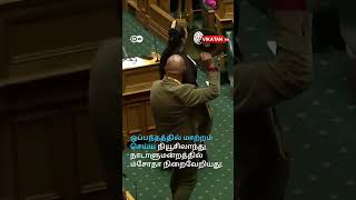 New zealand Parliamentஐ அதிர வைத்த Tribal MP  ஓங்கி ஒலித்த Haka முழக்கம் [upl. by Walliw]