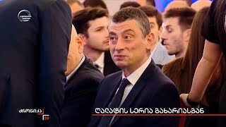 ღალატის სერია გახარიასგან [upl. by Johna]