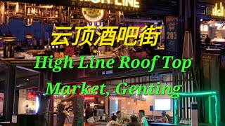 云顶酒吧街走走看看 High Line Roof Top Market Genting Highlands 云顶高原 gentinghighland [upl. by Bosch]