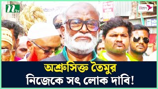 অঝোরে কাঁদলেন তৈমুর আলম খন্দকার  Election  BNP  Taimur Alam Khandaker  NTV News [upl. by Ahsika]