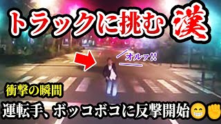 【ドラレコ映像】運転手がついに鉄拳制裁！まさかの行動の結果ボッコボコにされた？！【交通安全推進・危険予知トレーニング】【スカッと】 [upl. by Jenni]