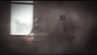 楊丞琳Rainie Yang 【點水】歌詞版MV Official Lyrics Video [upl. by Yenterb]