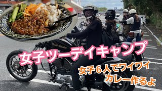 【女子ツー】過去最大女子が揃った❗６人でワイワイ😆最高におしゃれで美味しいカレー作るよ～👍️ [upl. by Karoline478]