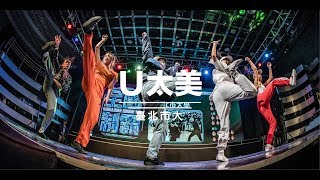 Female Freestyle Prelim 12 北市大學 U太美｜181013 College High vol14 Stage1 [upl. by Scevo]