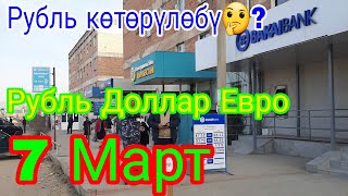 Рубль качан көтөрүлөт🤔 7 Март Рубль Доллар Евро 👍👍👍👍👍 [upl. by Chelsie]