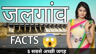 JALGAON MAHARASHTRA  JALGAON CITY INTERESTING FACTS  JALGAON TOURIST PLACES  JALGAON CITY [upl. by Nitsoj]