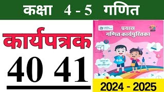 कार्य पत्रक 40 41  कक्षा 4  5 गणित प्रयास कार्यपुस्तिका  Class 4  5 Maths Worksheet 40 and 41 [upl. by Nita]