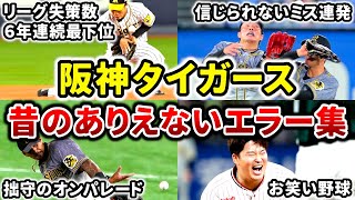 【地獄】阪神タイガース 昔のありえないエラー集 ミスが多すぎる Hanshin Tigers [upl. by Ticon23]