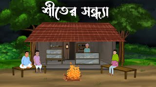 Shiter Sondha  bhuter cartoon  bangla cartoon  Thakumar jhuli  Petni  Sujon Animation [upl. by Uolyram]