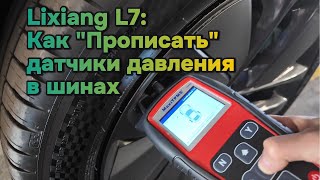 Как прописать датчики давления в шинах на автомобилях марки Lixiang [upl. by Illene]