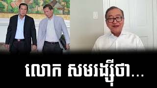 Mr Sam Rainsy said this to Mr Hun Sen [upl. by Llesig]