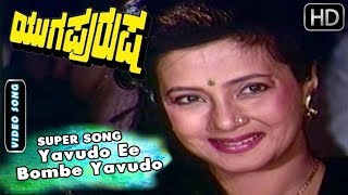 Kannada Songs  Yavudo Ee Bombe Yavudo Kannada Song  Yugapurusha Kannada Movie  Ravichandran Hits [upl. by Amahs815]