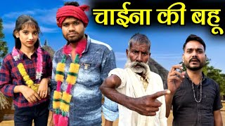 चाईना की बहू  China Ki Bahu Bundeli Comedy  Kakku Ki Comedy [upl. by Anibor]