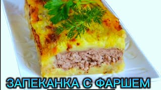 ЗАПЕКАНКА КАРТОФЕЛЬНАЯ С ФАРШЕМ  САМЫЙ ВКУСНЫЙ РЕЦЕПТ ЗАПЕКАНКИ  ДОМАШНЯЯ КУЛИНАРИЯ КАК В ДЕТСТВЕ [upl. by Uehttam]