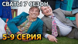 Сваты 7 сезон 5 6 7 8 9 серия [upl. by Zacks]