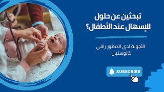 Ease Babies Diarrhea  Dr Rafi Kaloustian  كيفية تخفيف الإسهال عند الأطفال  دكتور رافي كالوستيان [upl. by Thera]