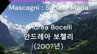 Mascagni  Sancta Maria 성모송  Andrea Bocelli 안드레아 보첼리 2007년 [upl. by Okram532]