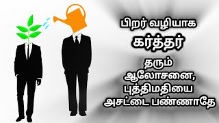 Daily bible Words S2  October 24 பிறர் வழியாக கர்த்தர் தரும் ஆலோசனையபுத்திமதியை அசட்டை பண்ணாதே [upl. by Vtarj]