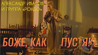 Александр Иванов и группа «Рондо» — «Боже какой пустяк» ОФИЦИАЛЬНЫЙ КЛИП 1997 [upl. by Micki]