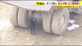 重さ70トンの大型ダンプカーで“上司をひき殺す” 「止まれ！止まれ！」と伝えるも…かなりのスピードで突っ込む 容疑者の 知人が語る“違和感” ／ （20241007 OA） [upl. by Deroo]