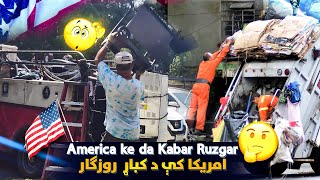 America ke da Kabar Ruzgar امریکا کې د کباړ روزګار [upl. by Joashus]