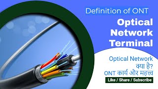 What is an optical network terminal ONT What is ONT in networking [upl. by Philippe]