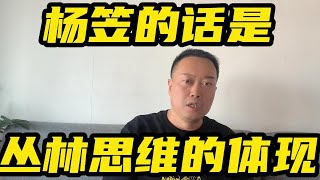 杨笠的话是丛林思维的体现！杨笠 杨笠的段子照进现实 [upl. by Nahshun513]