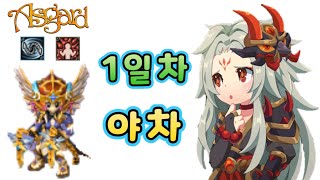 생 아스가르드 신직업 야차 1일차 1렙  205렙 달성 250렙까지 총 45300원 캐시로만 육성 [upl. by Tigdirb]