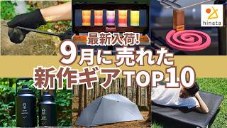 【新作売れ筋TOP10】2024年9月にみんなが買った最新入荷キャンプギアをご紹介！ [upl. by Akerley]