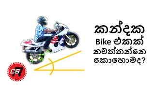 How to do a hill park in Sinhala  කන්දක ​Bike එකක් නවත්තන්නෙ කොහොමද​ [upl. by Kaenel]