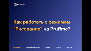 Как работать с режимом quotРисованиеquot на Pruffme [upl. by Ajssatsan]