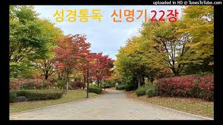 성경2독♡신명기 22장 Deuteronomy Audio Bible [upl. by Christos783]