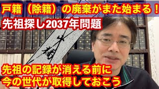 戸籍（除籍）の廃棄が2037年に再び始まる！今の世代が戸籍取得しておく事が先祖調査・家系図作成には肝要 [upl. by Towrey]