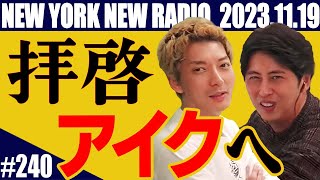 【第240回】ニューヨークのニューラジオ 20231119 [upl. by Viveca]