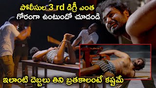 పోలీసుల 3 rd డిగ్రీ ఎంత గోరంగా ఉంటుందో చూడండి  Mayurakshi Movie Scenes [upl. by Merci]