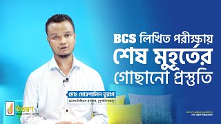 BCS Written Preparation at last time  শেষ মুহূর্তের প্রস্তুতি গোছানো [upl. by Narba]