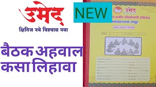 बैठक अहवाल कसा लिहावा  record  baithke ahval  umed  msrlm  bacht gat  बचत गट [upl. by Judus]